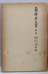 南禅寺文書 中巻