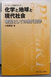 化学と地球と現代社会: 教養としての現代化学(ライブラリ大学基礎化学=A 2)