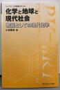 化学と地球と現代社会: 教養としての現代化学(ライブラリ大学基礎化学=A 2)