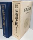 用例解釈 仏教語大観(明治32年復刻版）