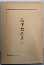 黒住教教典抄