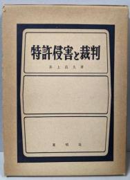 特許侵害と裁判