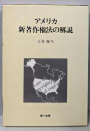 アメリカ新著作権法の解説