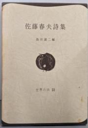 佐藤春雄詩集 (世界の詩 22)