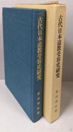 古代日本道教受容史研究