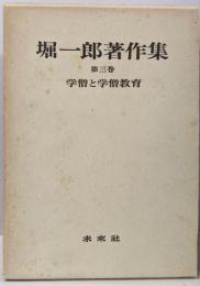 学僧と学僧教育　堀一郎著作集　第3巻