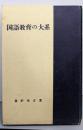 国語教育の大系