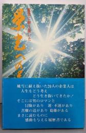 栄光への道 第一集<風雪に耐え抜いた>