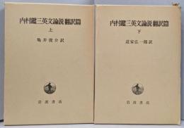 内村鑑三英文論説翻訳篇 上下巻セット