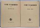内村鑑三英文論説翻訳篇 上下巻セット