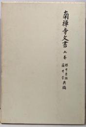 南禅寺文書〈上巻〉