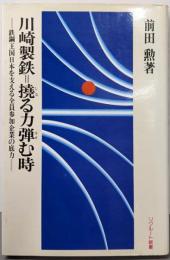 川崎製鉄=撓る力弾む時─鉄鋼王国日本を支える全員参加企業の底力 (リクルート新書)