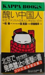 醜い中国人: なぜ、アメリカ人・日本人に学ばないのか(カッパ・ブックス)