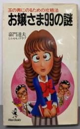 お嬢さま99の謎