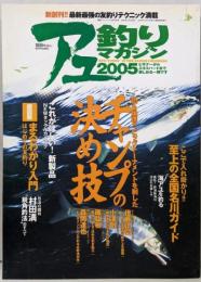 磯つりマガジン　2005（磯釣りスペシャル5月号別冊）