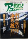 磯つりマガジン　2005（磯釣りスペシャル5月号別冊）