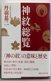 神紋総覧 (講談社学術文庫 2357)
