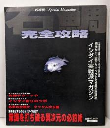 月刊 釣春秋別冊 石鯛完全攻略