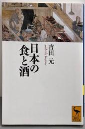 日本の食と酒 (講談社学術文庫 2216)