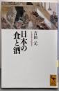 日本の食と酒 (講談社学術文庫 2216)