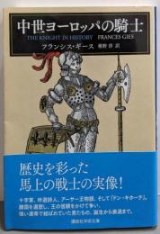 中世ヨーロッパの騎士 (講談社学術文庫 2428)