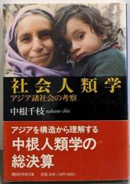 社会人類学: アジア諸社会の考察 (講談社学術文庫1540)