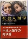 社会人類学: アジア諸社会の考察 (講談社学術文庫1540)