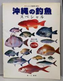 沖縄の釣魚　スペシャル　釣れる魚釣りたい魚245種(フィッシング亜熱帯別冊)