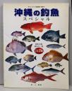 沖縄の釣魚　スペシャル　釣れる魚釣りたい魚245種(フィッシング亜熱帯別冊)
