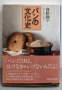パンの文化史 (講談社学術文庫 2211)