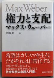 権力と支配 (講談社学術文庫 2091)