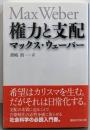 権力と支配 (講談社学術文庫 2091)