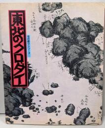 東北のクロダイ<北の釣りシリーズ 1>