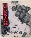 東北のクロダイ<北の釣りシリーズ 1>