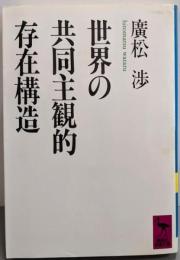 世界の共同主観的存在構造 (講談社学術文庫 998)