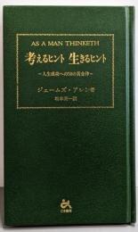 考えるヒント生きるヒント: 人生成功への50の黄金律(ゴマブックス)