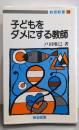 子どもをダメにする教師 (教育新書 28)