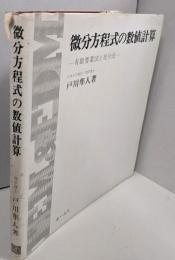 微分方程式の数値計算─有限要素法と差分法
