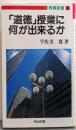 「道徳」授業に何が出来るか<教育新書 85>