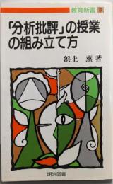 「分析批評」の授業の組み立て方<教育新書 130>