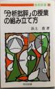 「分析批評」の授業の組み立て方<教育新書 130>