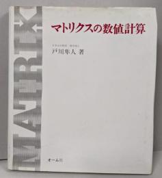 マトリクスの数値計算