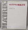 マトリクスの数値計算