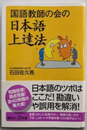 国語教師の会の日本語上達法 (講談社+α新書)