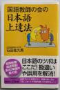 国語教師の会の日本語上達法 (講談社+α新書)