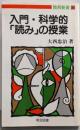 入門・科学的「読み」の授業<教育新書 98>