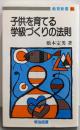 子供を育てる学級づくりの法則 (教育新書 49)