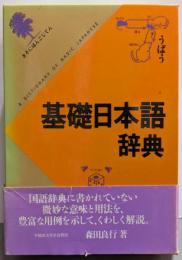 基礎日本語辞典