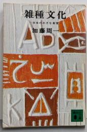 雑種文化 : 日本の小さな希望<講談社文庫>