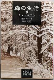 森の生活: ウォールデン (下) (岩波文庫 赤307-2)